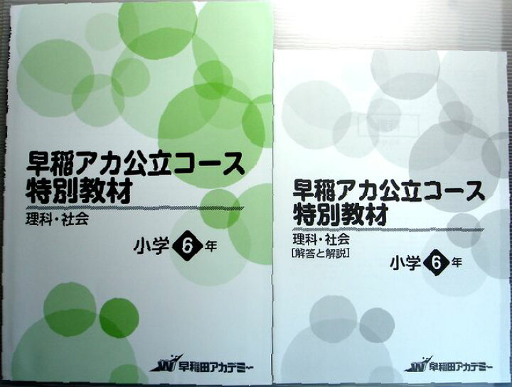 楽天市場】【中古】早稲アカ公立コース 特別教材 理科・社会 小学6年 