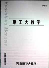 楽天市場 東工大 数学の通販