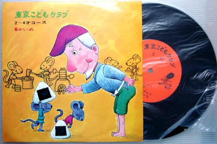 楽天市場】【中古LP】東京こどもクラブ おはなし 2〜4才コース 6かいめ 