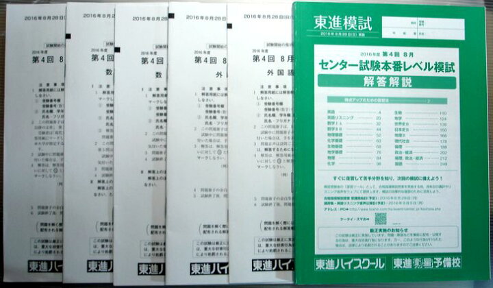 楽天市場 中古 東進模試 16年度 第4回 8月 センター試験本番レベル模試 63堂 楽天市場 中古 東進模試 16年度 第4回 8月 センター試験本番レベル模試 63堂