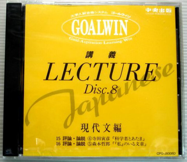 楽天市場】【中古】大学入試合格システム GOALWIN 国語 Disc.8 現代文 
