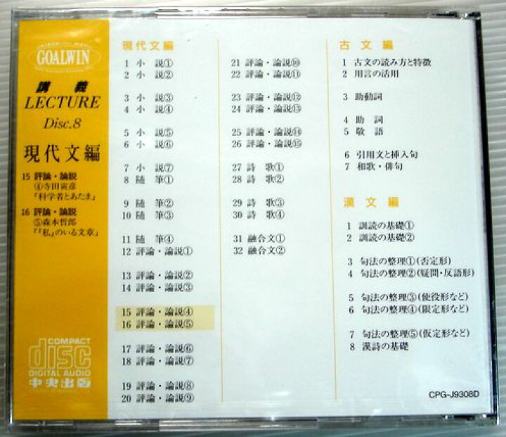 楽天市場】【中古】大学入試合格システム GOALWIN 国語 Disc.8 現代文 