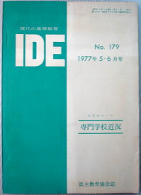 【中古】IDE　1977年5-6月号　No.179　◆専門学校近況