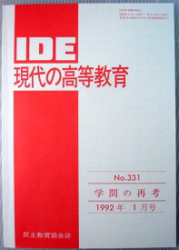 【中古】IDE　現代の高等教育　1992年1月号　No.331　◆学問の再考