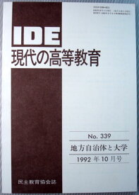【中古】IDE　現代の高等教育　1992年10月号　No.339　◆地方自治体と大学