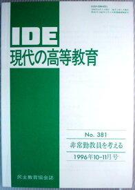 【中古】IDE　現代の高等教育　1996年10-11月号　No.381　◆非常勤教員を考える