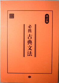 【中古】必携　古典文法　改訂版