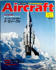 【中古】週刊　エアクラフト　世界の航空機図解百科　No.9　スパーファイター F-15イーグル