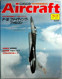 【中古】週刊　エアクラフト　世界の航空機図解百科　No.14　F-16 ファイティング・ファルコン