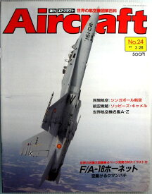 【中古】週刊　エアクラフト　世界の航空機図解百科　No.24　F/A-18ホーネット