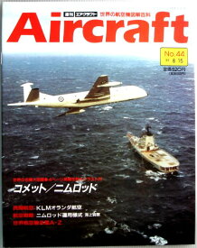 【中古】週刊　エアクラフト　世界の航空機図解百科　No.44　コメット/ニムロッド