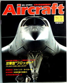 【中古】週刊　エアクラフト　世界の航空機図解百科　No.75　攻撃型“フロッガー”
