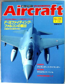 【中古】週刊　エアクラフト　世界の航空機図解百科　No.138　F-16ファイティング・ファルコンの輸出