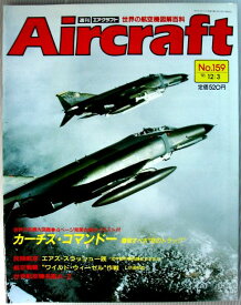 【中古】週刊　エアクラフト　世界の航空機図解百科　No.159　カーチス・コマンドー