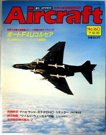 【中古】週刊　エアクラフト　世界の航空機図解百科　No.160　ボートF4Uコルセア