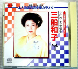 【中古CD】心にのこる愛唱歌　三船和子　Vol.1