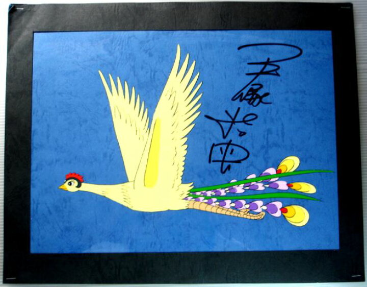 楽天市場】送料無料【中古】セル画 「火の鳥」手塚治虫先生直筆サイン 