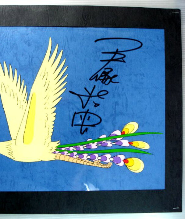 楽天市場】【中古】セル画 「火の鳥」手塚治虫先生直筆サイン入り : 63堂