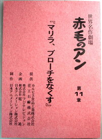 【中古】アニメ台本　「赤毛のアン」第11章