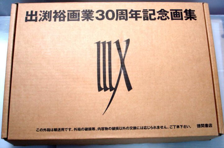 楽天市場】【中古】出渕裕画業30周年記念画集 IIIX(DVD付) : 63堂 