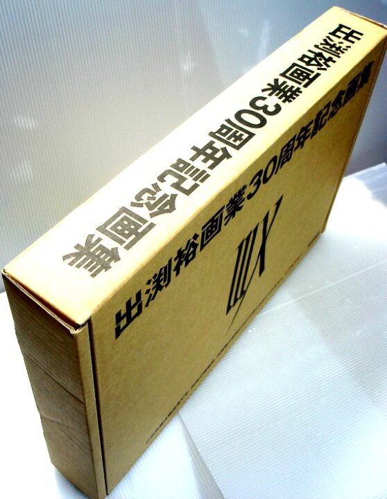 楽天市場】【中古】出渕裕画業30周年記念画集 IIIX(DVD付) : 63堂