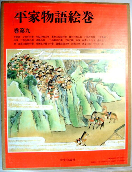 楽天市場】【中古】平家物語絵巻 巻第九 （大型本） : 63堂