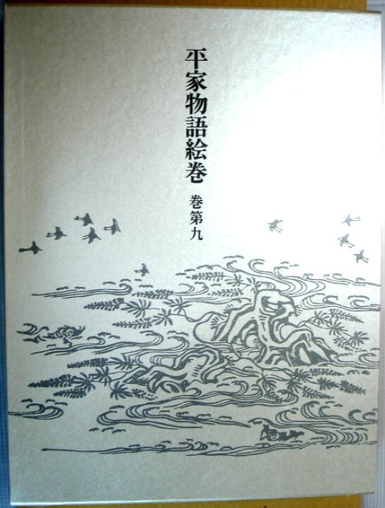 楽天市場】【中古】平家物語絵巻 巻第九 （大型本） : 63堂