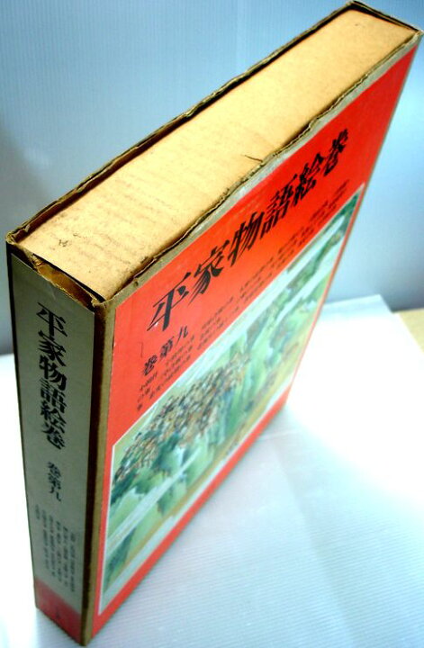 楽天市場】【中古】平家物語絵巻 巻第九 （大型本） : 63堂