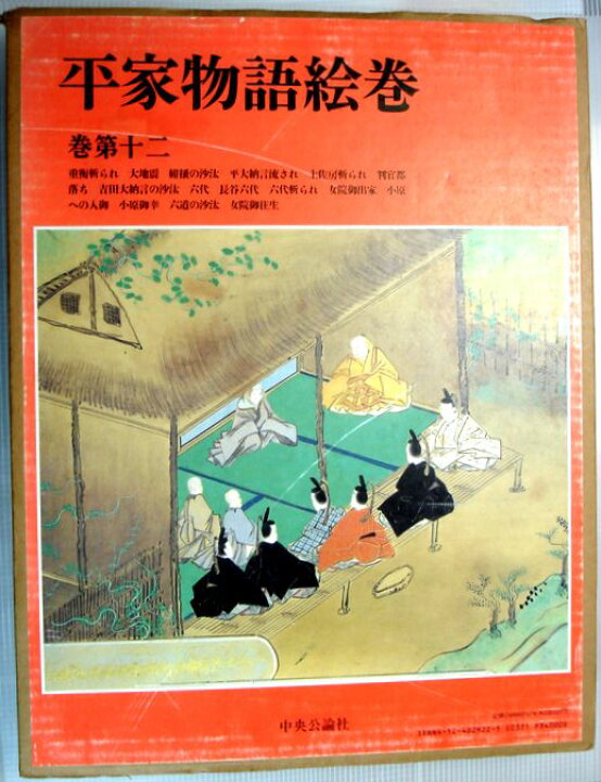 楽天市場】【中古】平家物語絵巻 巻第十二 （大型本） : 63堂