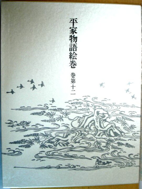 楽天市場】【中古】平家物語絵巻 巻第十二 （大型本） : 63堂