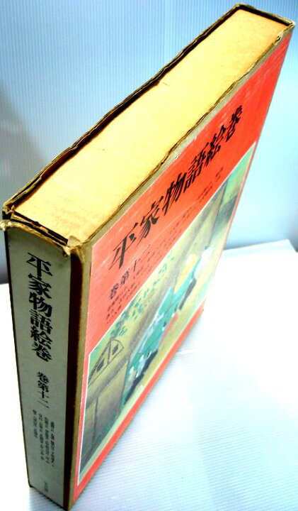楽天市場】【中古】平家物語絵巻 巻第十二 （大型本） : 63堂