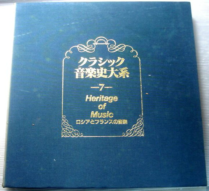 楽天市場】【中古LPレコード】クラシック音楽体系 —7— ロシアと 