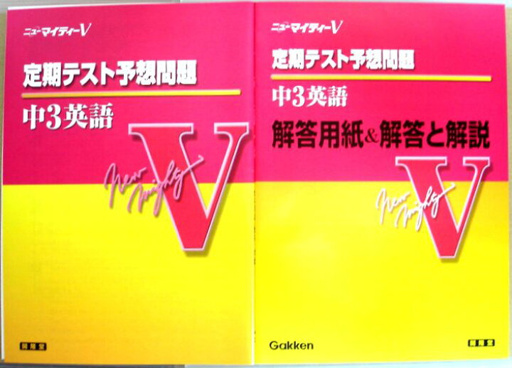 楽天市場】【新品】ニューマイティV 中3 英語（新品） 全6点 : 63堂 
