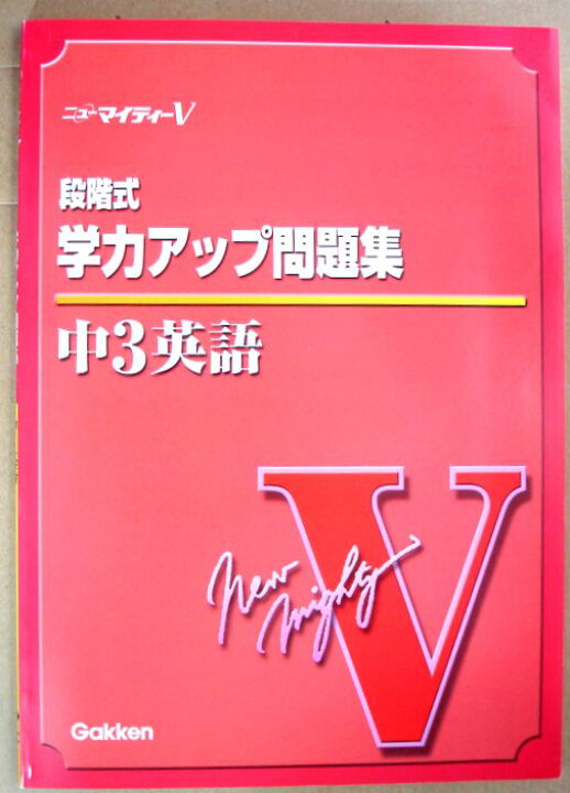 楽天市場】【新品】ニューマイティV 中3 英語（新品） 全6点 : 63堂