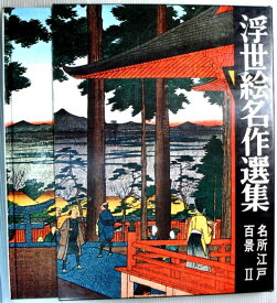 【中古】浮世絵名作選集　12　名所江戸百景2