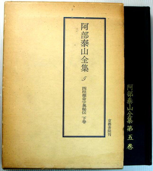 楽天市場】【中古】阿部泰山全集 5 四柱推命学奥秘伝 下巻 : 63堂