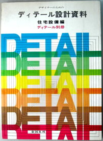 【中古】デザイナーのためのディテール設計資料〈住宅設備編〉 (1969年)