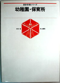 【中古】幼稚園・保育所 (1982年) (設計計画シリーズ)