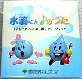 【中古CD】水滴くん♪のうた「安全でおいしい水」キャンペーンソング