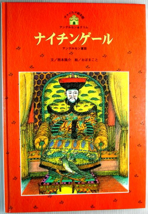 楽天市場】【中古】チャイルド絵本館 アンデルセン＆グリム 3  