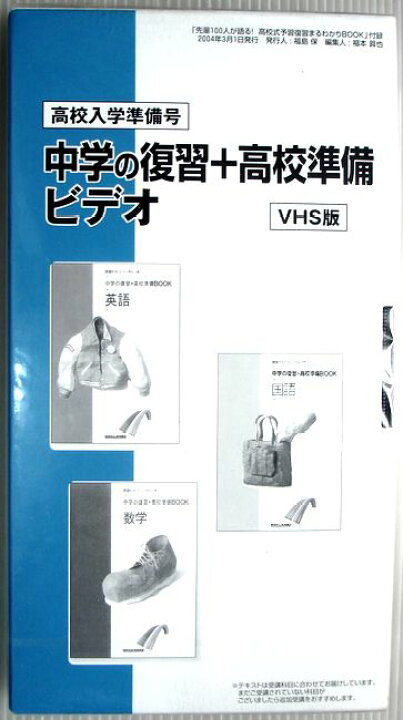 楽天市場】【新品】高校入学準備号 中学の復習＋高校準備 ビデオ（VHS 