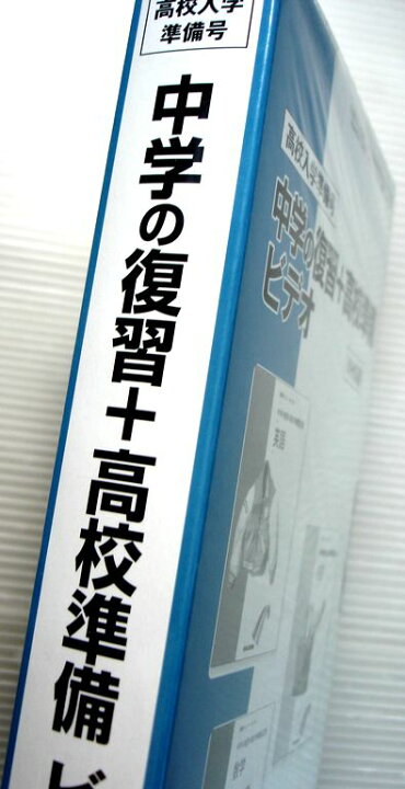 楽天市場】【新品】高校入学準備号 中学の復習＋高校準備 ビデオ（VHS 教材 高校受験講座 未開封 ビデオテープのみ