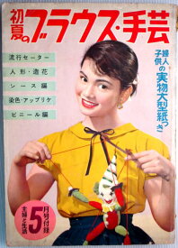 【中古】初夏のブラウス・手芸　1956年5月号