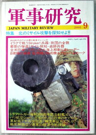 【中古】軍事研究　2005年9月号　特集：北のミサイル攻撃を探知せよ！！