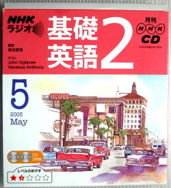 【中古】NHKラジオ　基礎英語　2　2005年5月号　CD2枚組