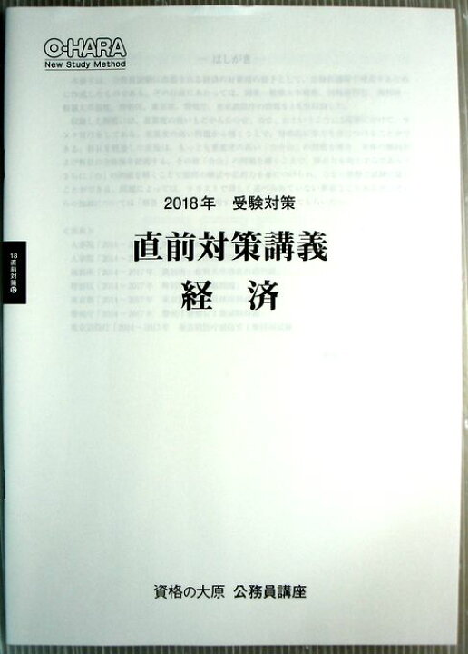 楽天市場】【中古】資格の大原 公務員講座 2018年 受験対策 直前対策 