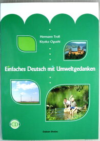 【中古】やさしいドイツ語—ドイツ環境問題へのアプローチ
