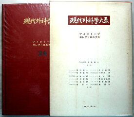 現代外科学大系　24　【アイソトープ・エレクトロニクス】