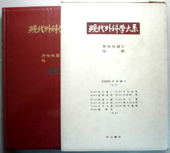 楽天市場】現代外科学大系 42 B 男性性器2・性病 : 63堂 
