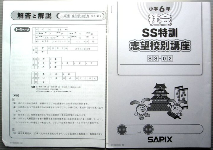 楽天市場】SAPIX 小学6年 社会 SS特訓 志望校別講座 SS-02（2011年度版 